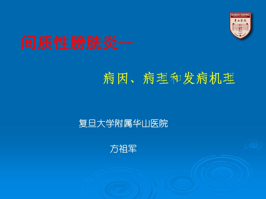 间质膀胱炎病因病理和发病机理.ppt_第1页