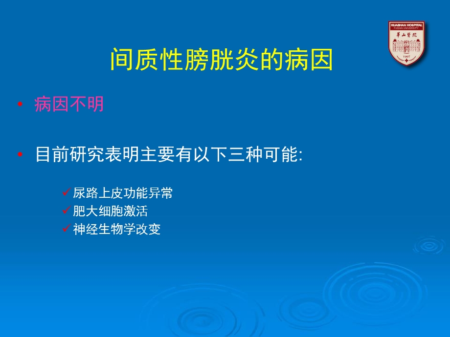 间质膀胱炎病因病理和发病机理.ppt_第2页