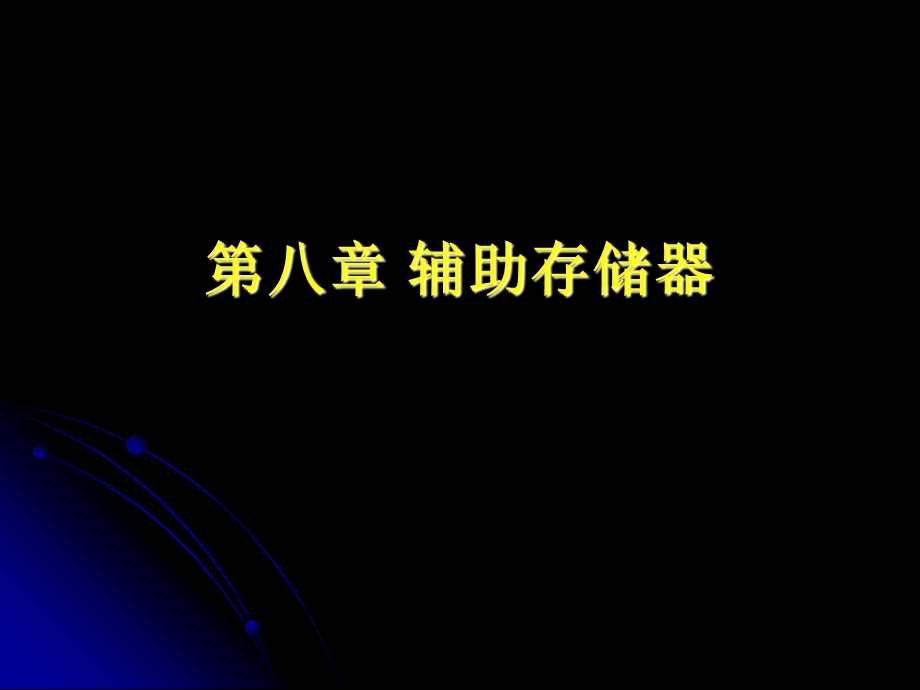 【教学课件】第八章辅助存储器.ppt_第1页