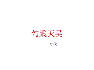 《谋攻字词重点》PPT课件.ppt