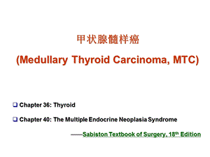 《甲状腺髓样癌》PPT课件.ppt