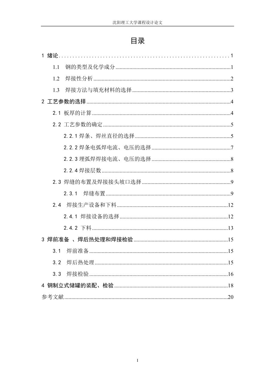 钢制立式固定顶储罐的工艺设计.docx_第1页