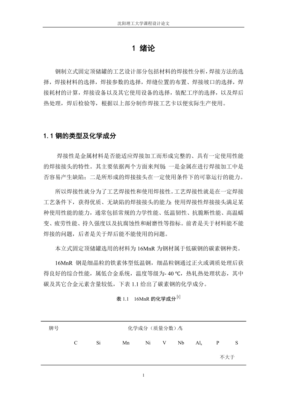 钢制立式固定顶储罐的工艺设计.docx_第3页