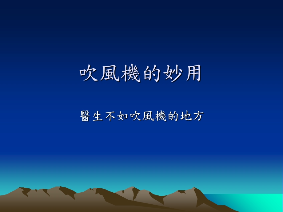 《吹风机的妙用》PPT课件.ppt_第1页