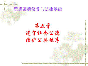 五章节遵守社会公德维护公共秩序000002.ppt