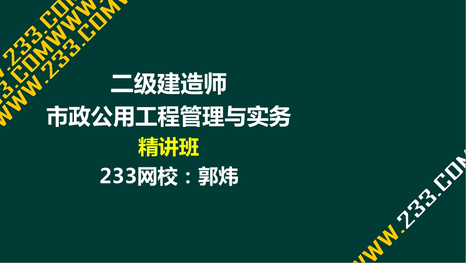 56郭炜二建市政公用工程管理与实务精2K320040市政公用工程施工现场管理液晶屏.12.11副本.ppt_第1页