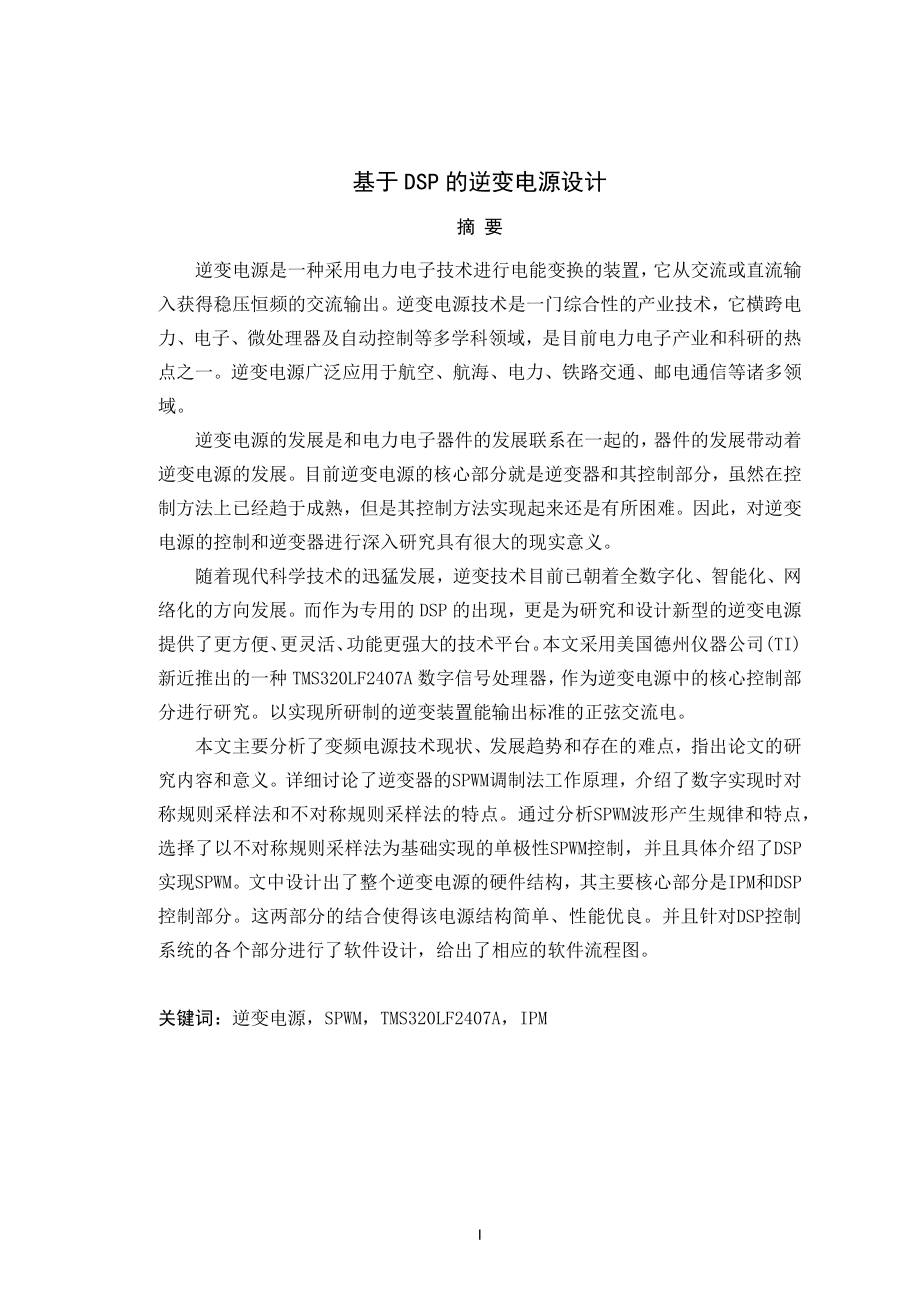 基于DPS逆变电源的设计.docx_第1页