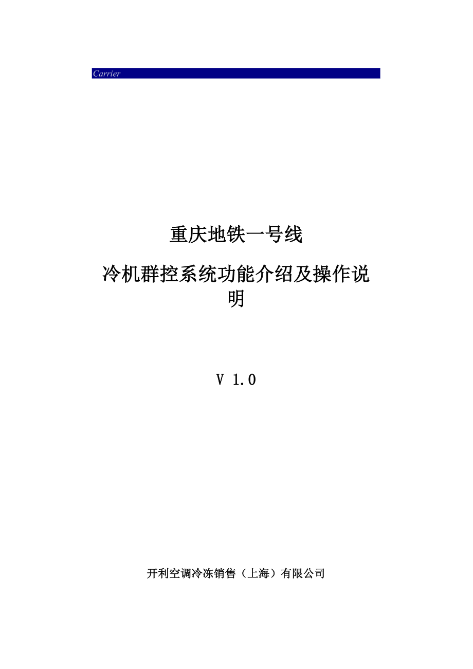 CCN冷机群控系统功能介绍及操作说明.docx_第1页