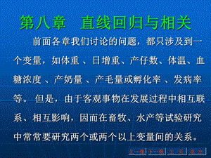 【教学课件】第八章直线回归与相关.ppt