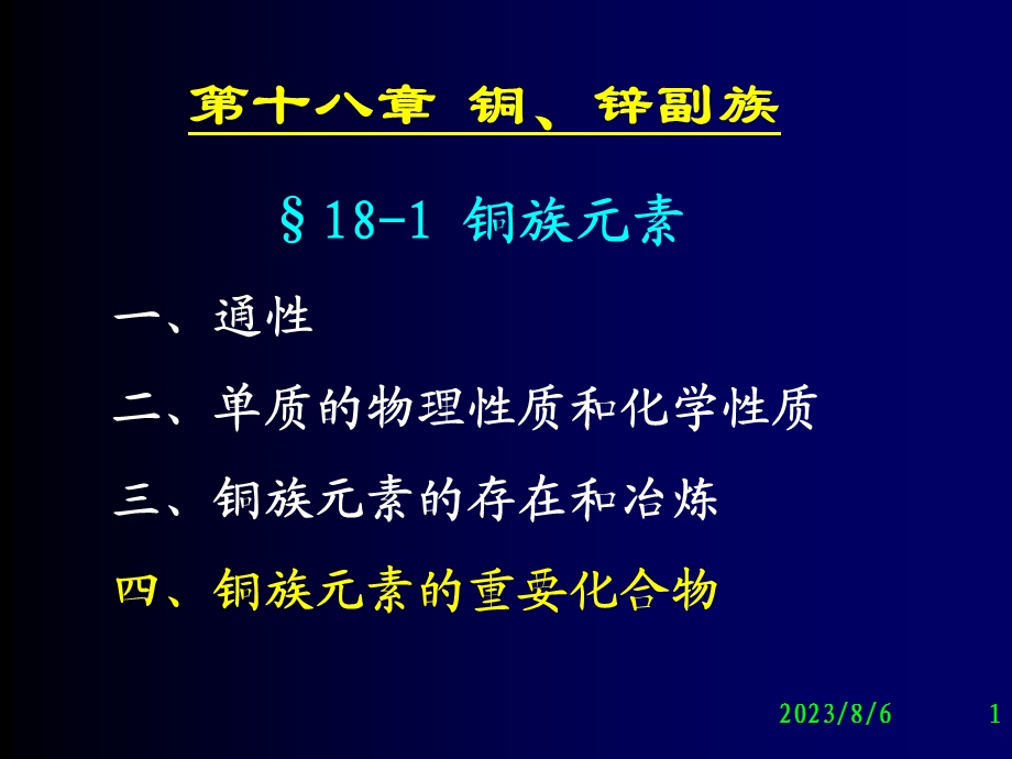 《铜锌副族教学》PPT课件.ppt_第1页