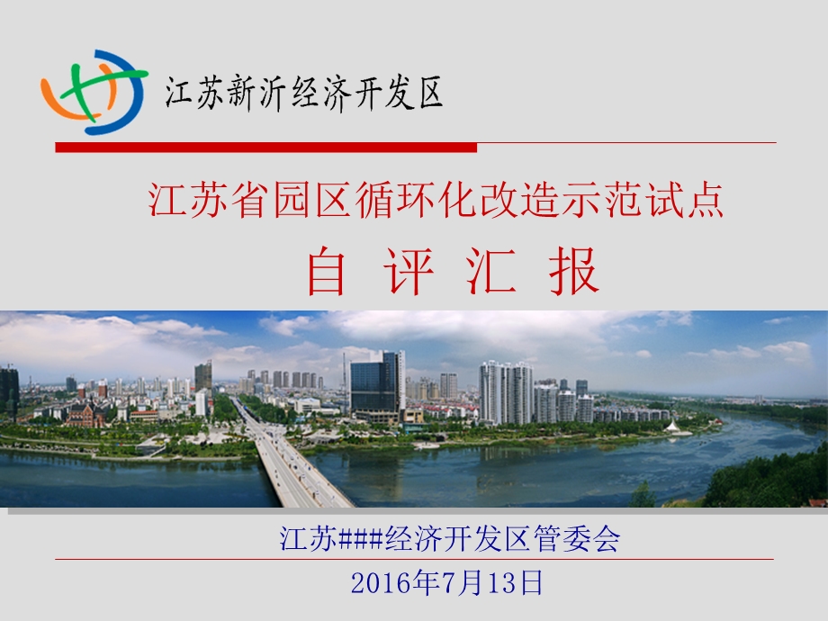 园区循环化改造示范试点自评报告.ppt_第1页