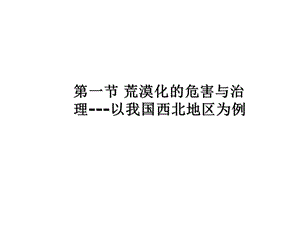 一节荒漠化危害与治理以我国西北地区为例.ppt