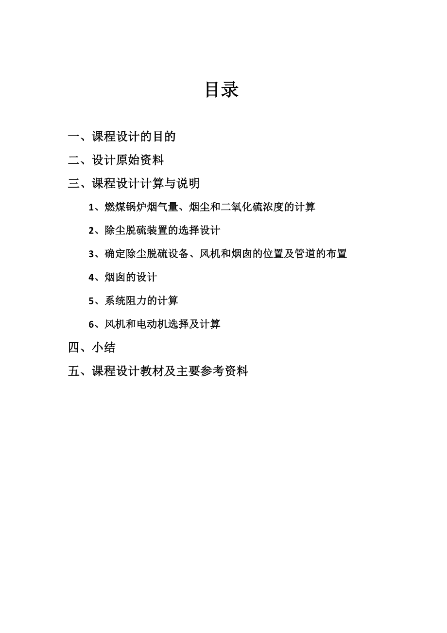 大气污染控制工程烟气除尘脱硫系统设计.docx_第1页