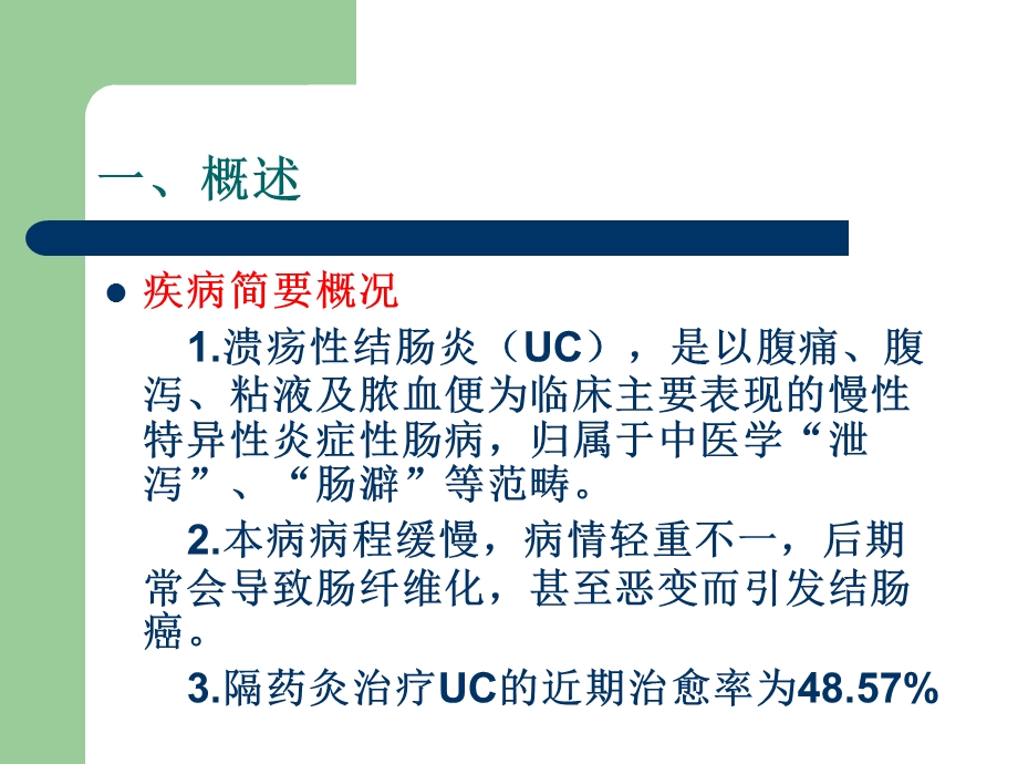 《隔药灸治疗溃疡性》PPT课件.ppt_第2页