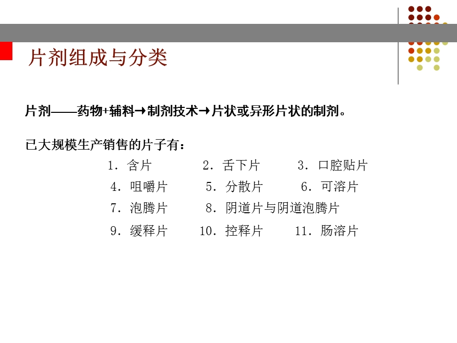 片剂的制造工艺和设计.ppt_第3页