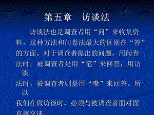 五章访谈法.ppt