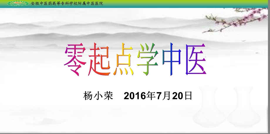 《零起点学中医》PPT课件.ppt_第1页