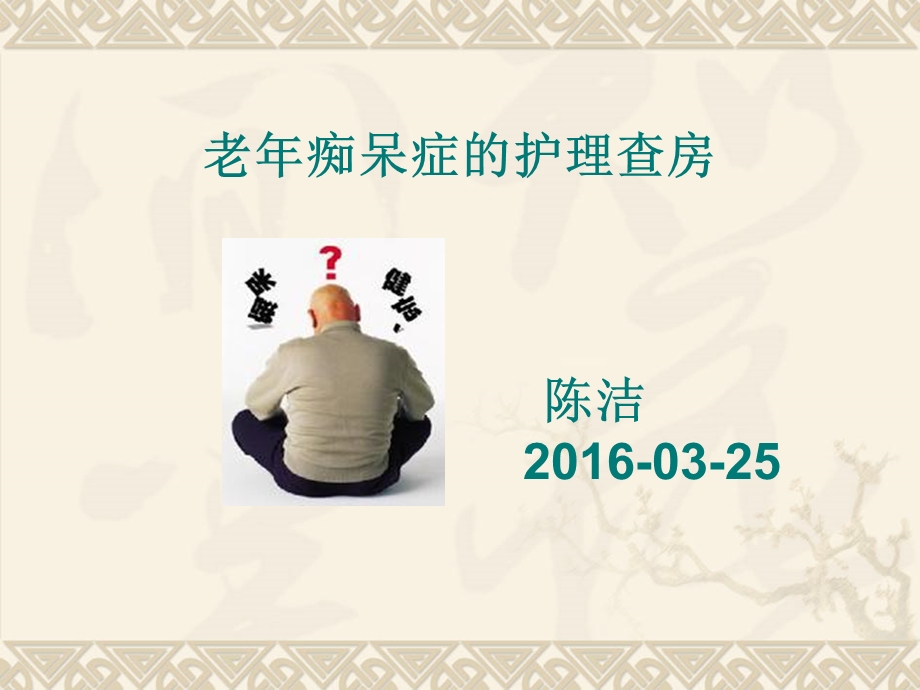 《老痴呆的护理查房》PPT课件.ppt_第1页