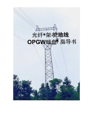 OPGW安装技术指导书.docx