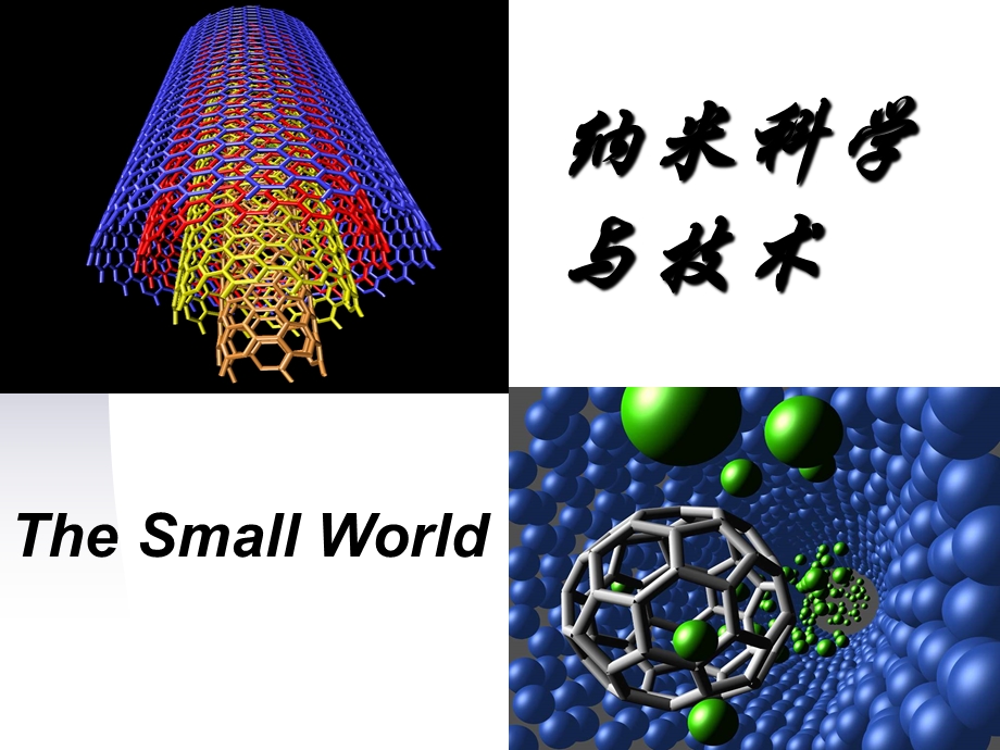 纳米科学与技术导论第一章.ppt_第1页