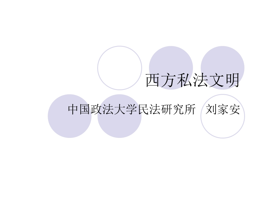 西方私法文明.ppt_第1页