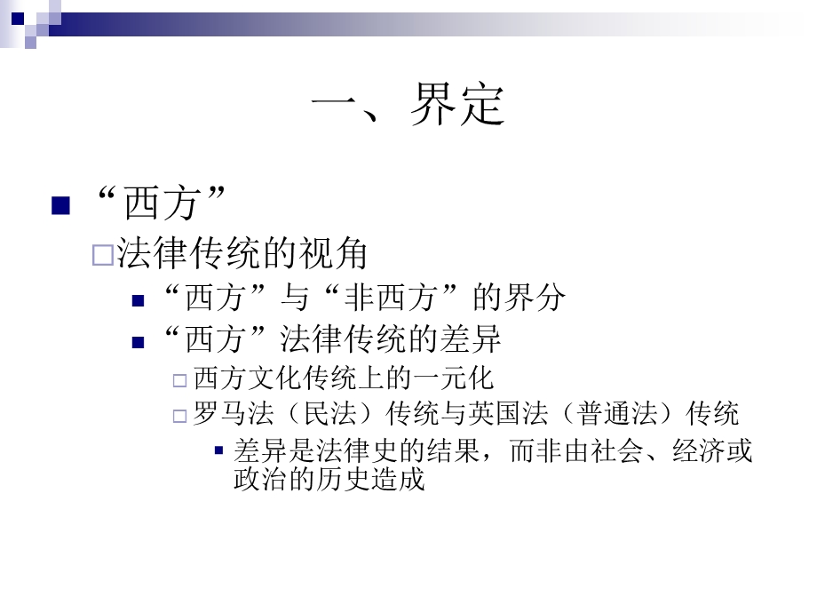 西方私法文明.ppt_第2页