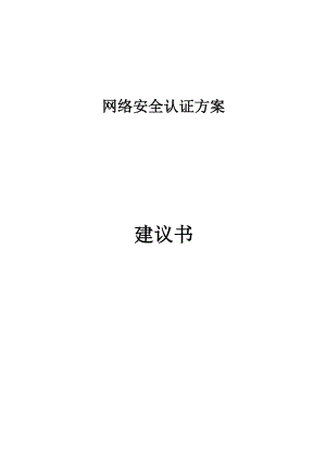 RSA身份认证解决方案.docx