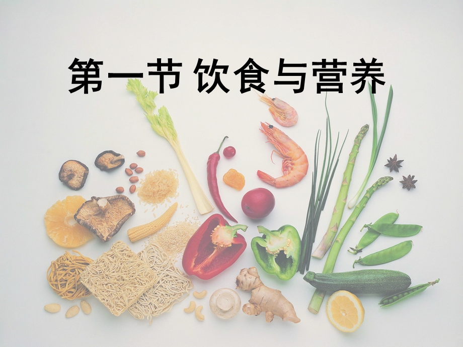 【教学课件】第一节饮食与营养.ppt_第2页