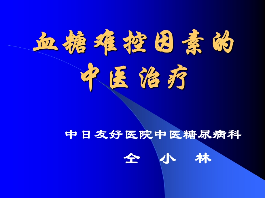 仝小林演讲珍贵版.ppt_第1页