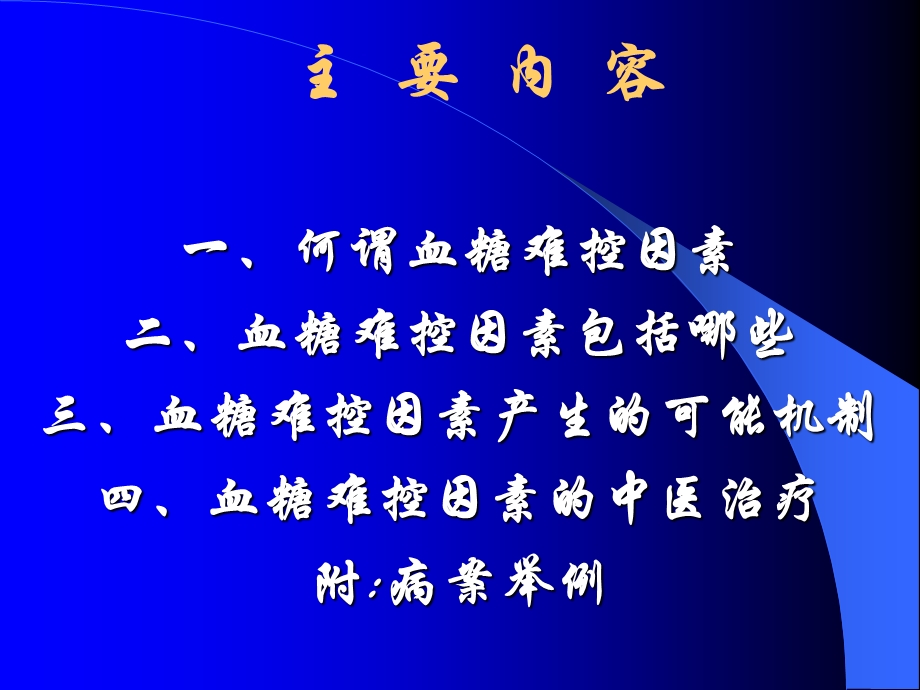 仝小林演讲珍贵版.ppt_第2页