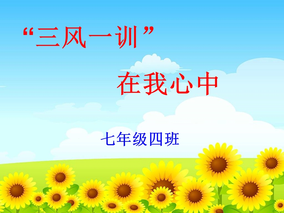 《风训在我心中》PPT课件.ppt_第1页