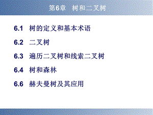 第6章(树和二叉树).ppt