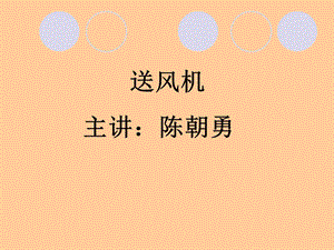 《豪顿华送风机学习》PPT课件.ppt