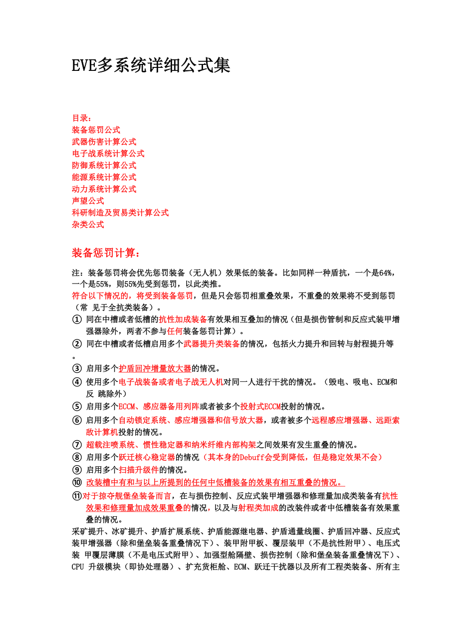 EVE多系统详细公式0001.docx_第1页