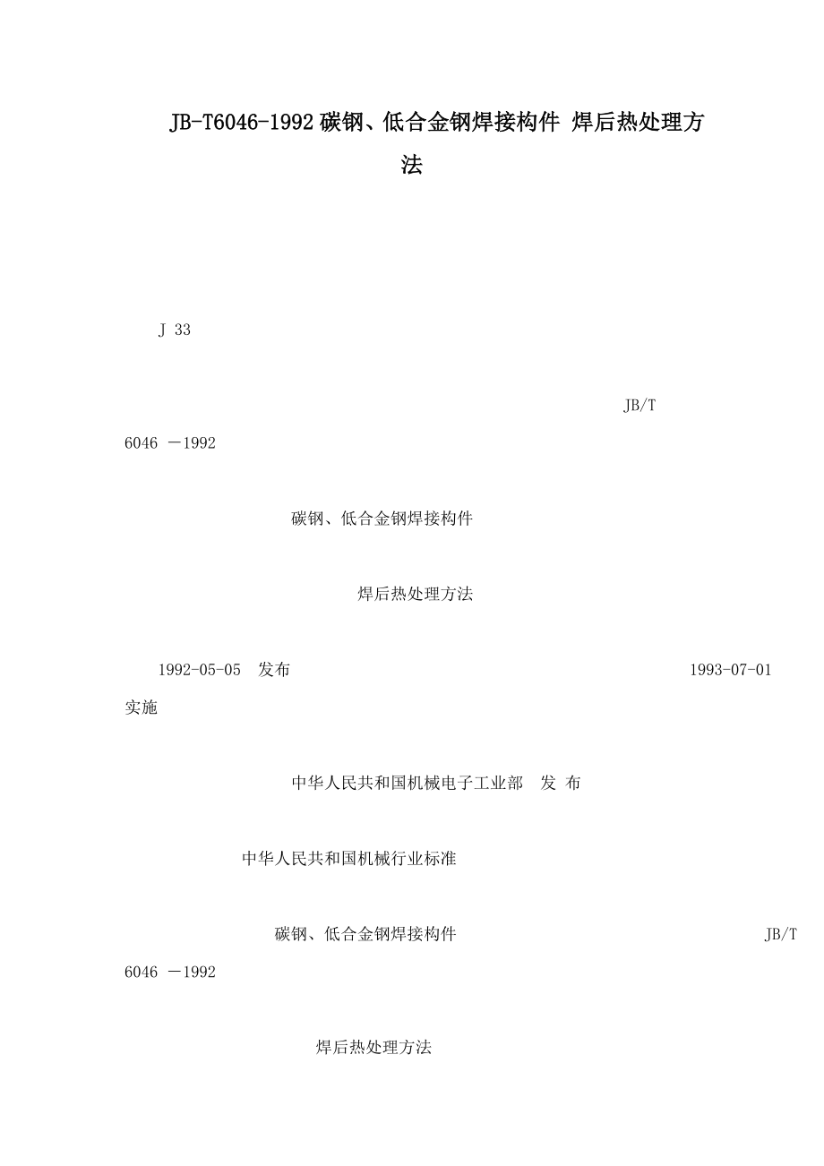 JBT60461992碳钢、低合金钢焊接构件 焊后热处理方法可编辑.doc_第1页