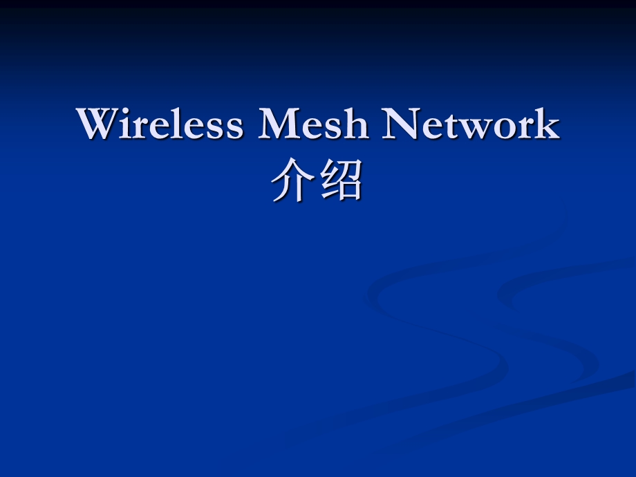 【大学课件】信息通信专业 Wireless Mesh Network.ppt_第1页