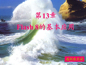 【教学课件】第13章Flash8的基本应用.ppt