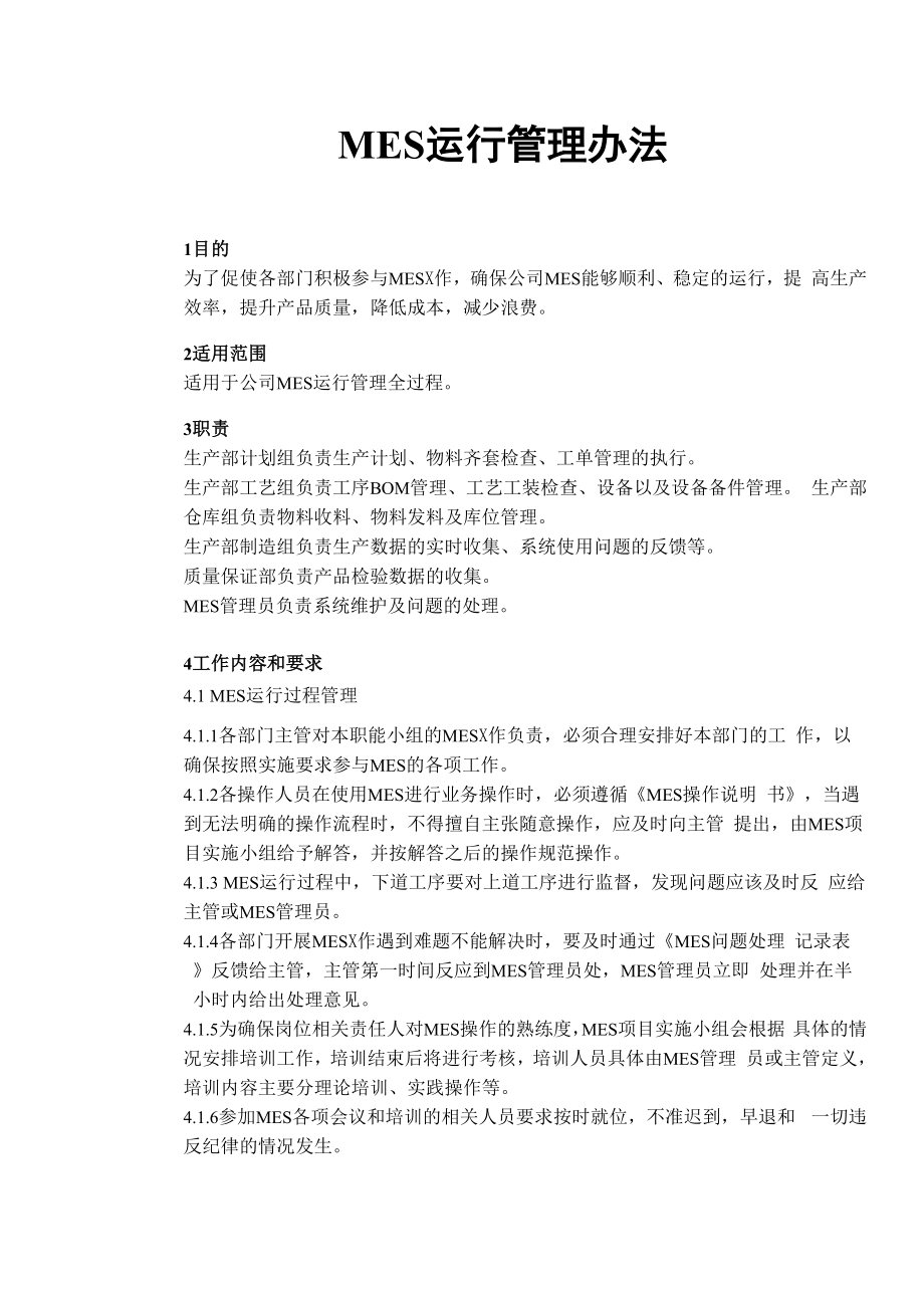 MES运行管理办法.docx_第1页