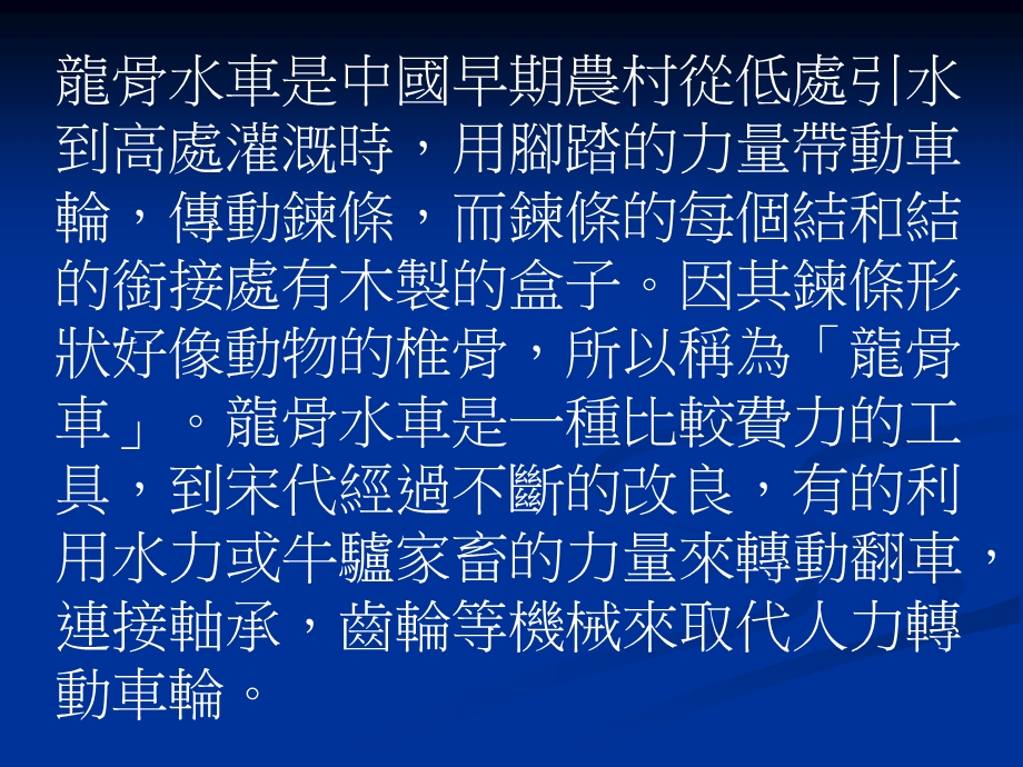 43136【工程建筑精品】龙骨水车是中国早期农村从低处引水到高处灌溉时ppt最新.ppt_第3页