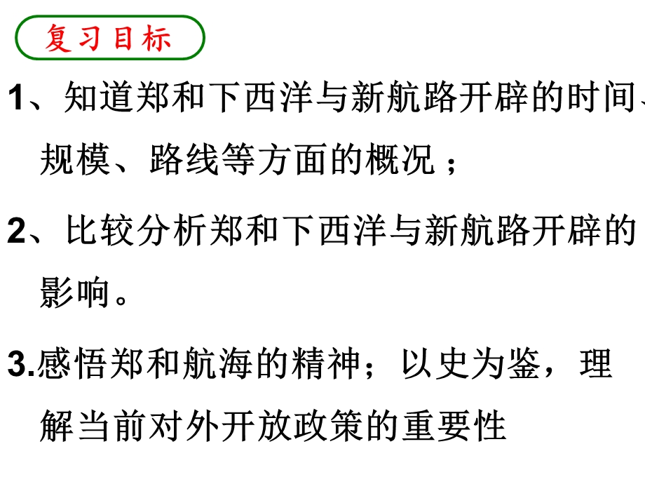 考点15比较郑和下西洋和新航路开辟的概况和作用.ppt_第2页