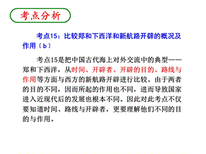 考点15比较郑和下西洋和新航路开辟的概况和作用.ppt