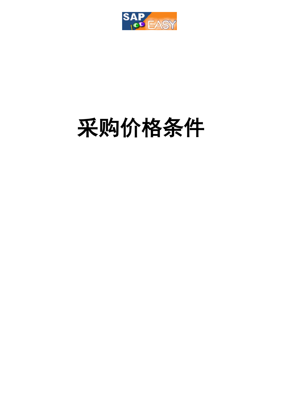 SAP 采购价格条件技术.docx_第1页