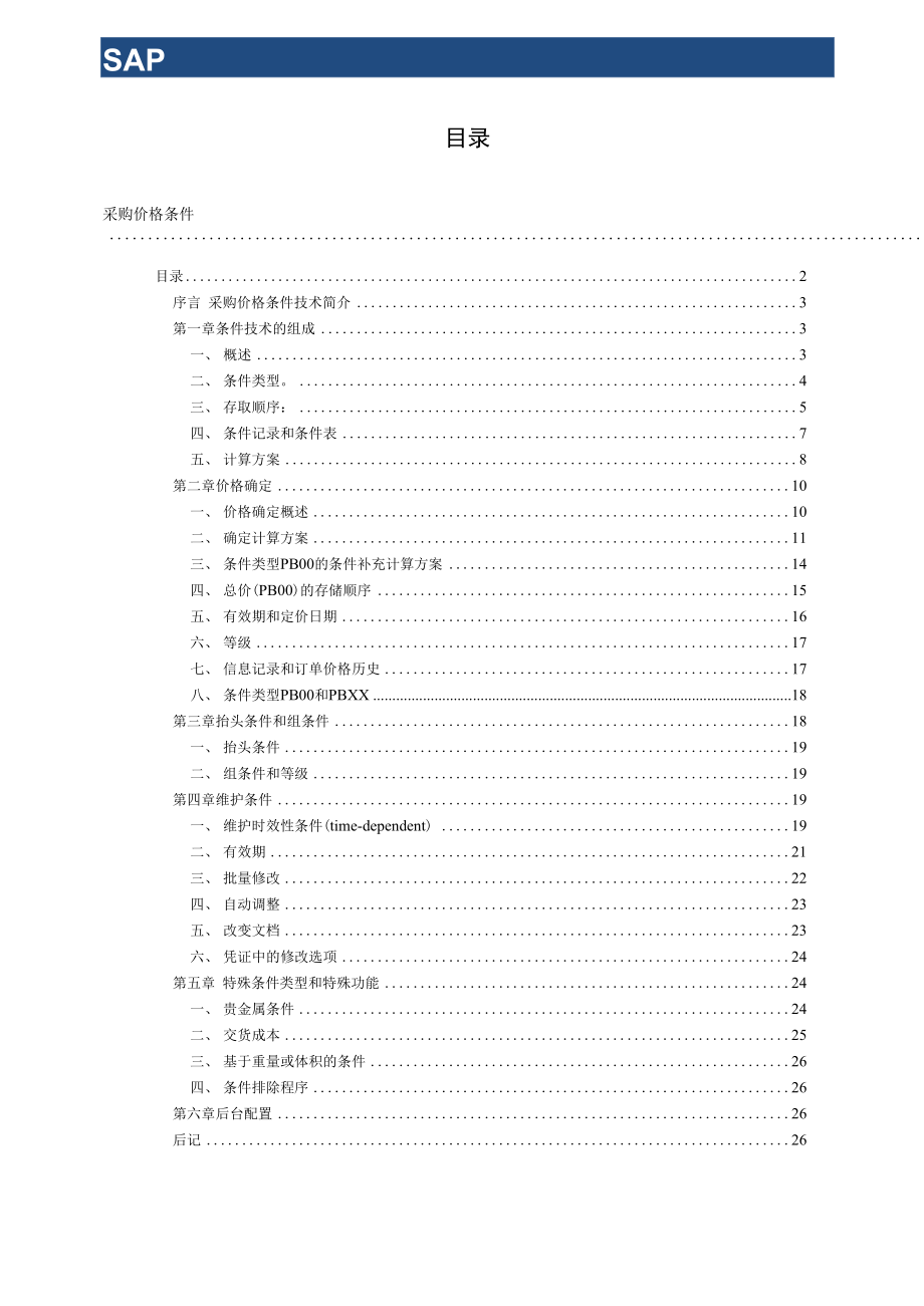 SAP 采购价格条件技术.docx_第2页