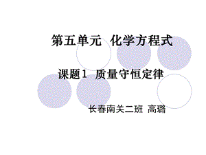 【教学课件】第五单元化学方程式.ppt