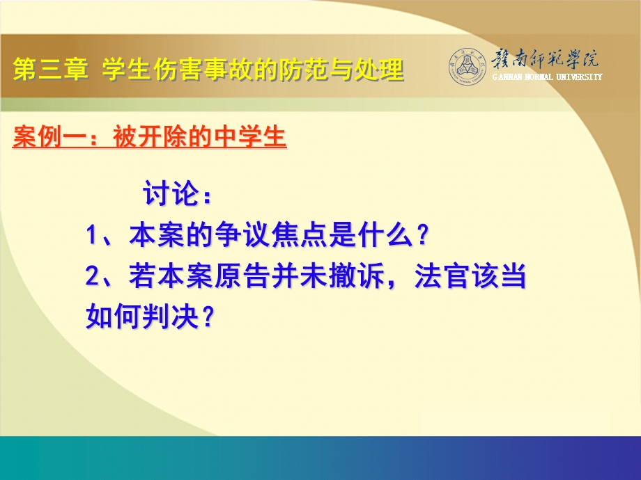 【教学课件】第三章学生伤害事故的防范与处理.ppt_第3页