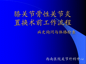 《膝关骨性关炎》PPT课件.ppt