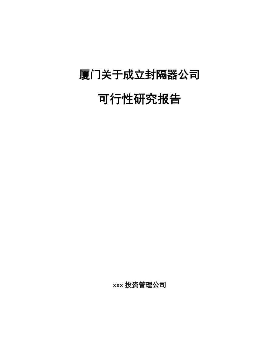 厦门关于成立封隔器公司可行性研究报告参考模板.docx_第1页