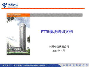 FTTH模块培训文档0411(管线、FTTH 模块).ppt