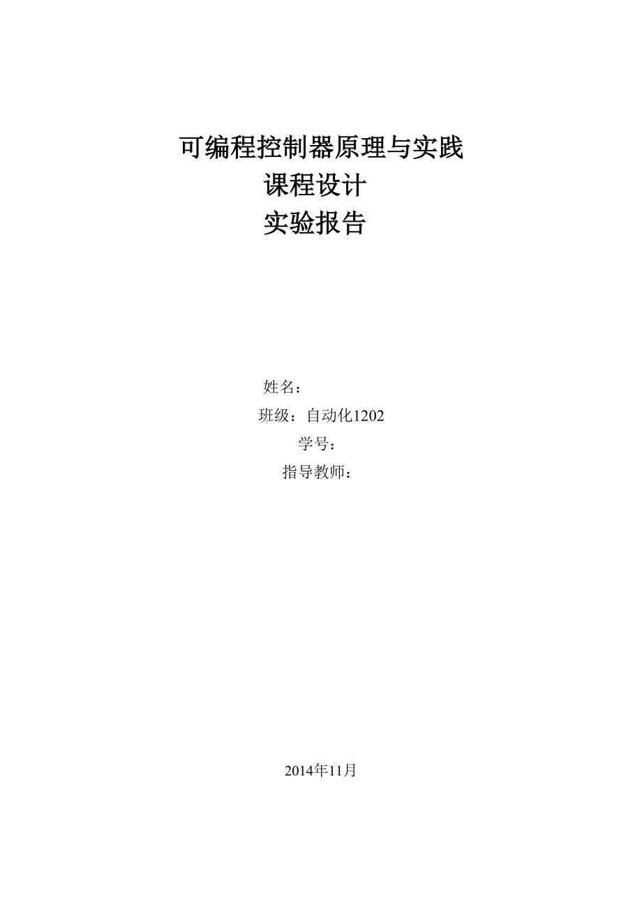 PLC课程设计实验报告.docx_第1页