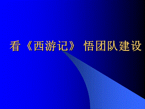 《西游记管理》PPT课件.ppt